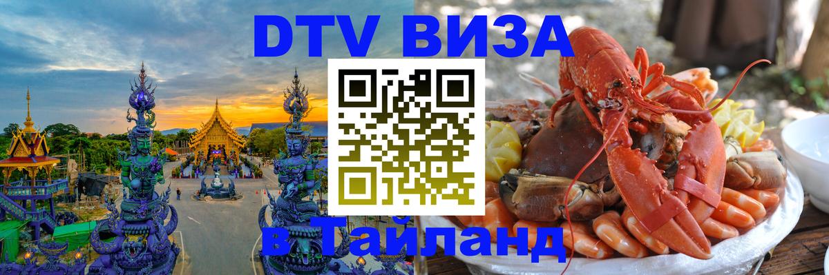 ДТВ виза в Таиланд Долгопрудный 