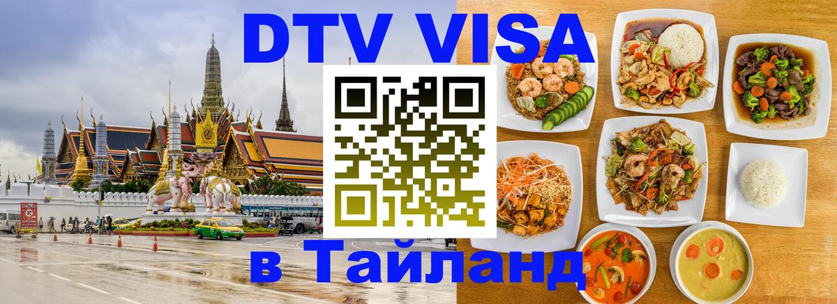 DTV Виза в Тайланд для россиян Долгопрудный 